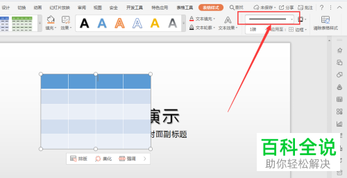 怎么给WPS幻灯片插入的表格添加虚线边框
