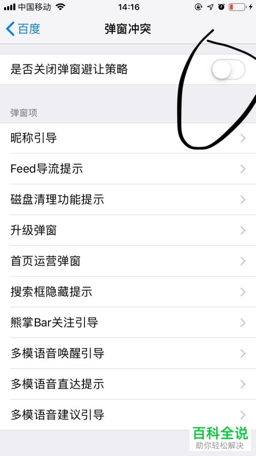 怎么关闭手机百度的弹窗策略