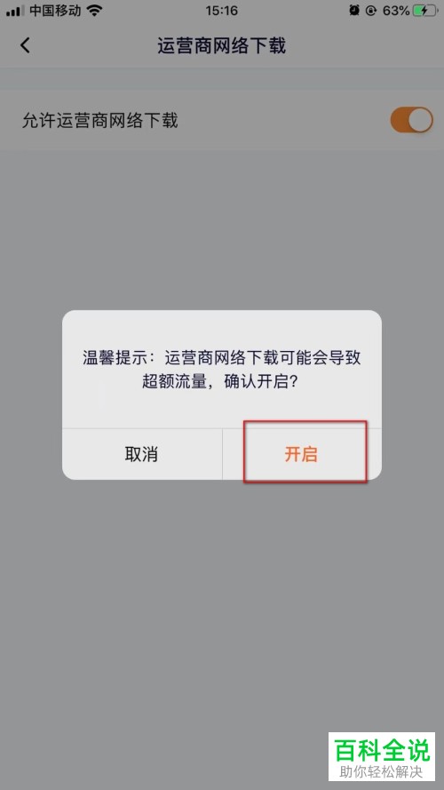 怎么给腾讯视频APP设置使用运营商网络下载