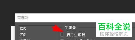 怎么给Photoshop软件配置生成器的首选项