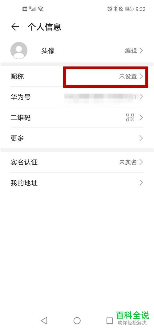 怎么给华为帐号设置昵称