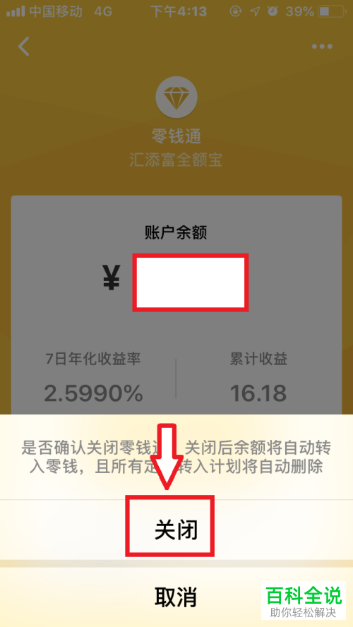 怎么关闭手机微信中的“零钱通”功能