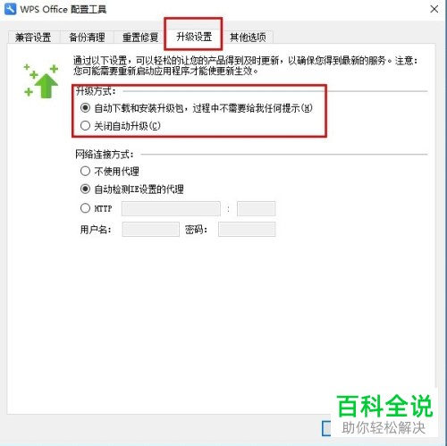 怎么关闭WPS自动升级