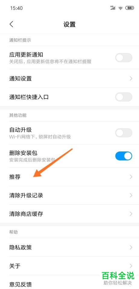 怎么关闭小米手机应用商店中的个性化推荐
