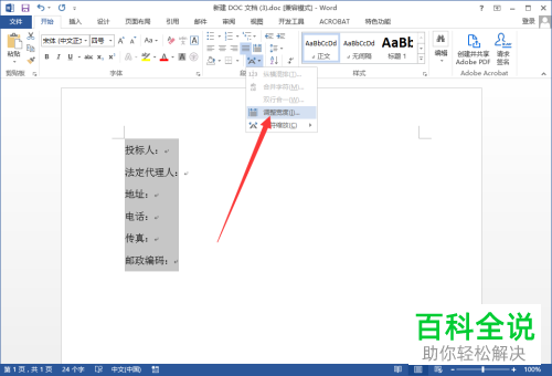 怎么给Word文档中的文字设置批量对齐