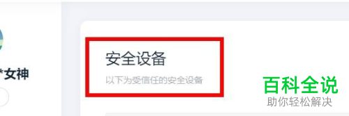 怎么给百度账号设置安全设备
