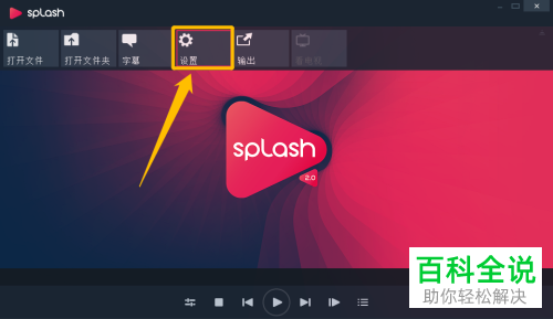 怎么给Splash软件设置播放视频时自动打开字幕文件