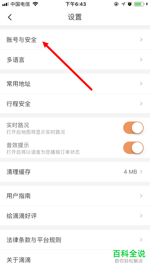 怎么更改滴滴出行App的登录密码