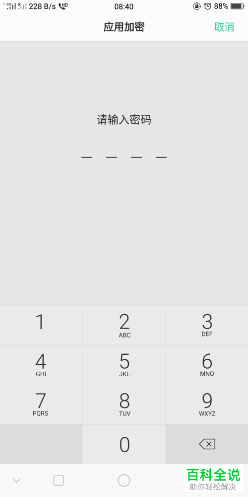 怎么给OPPO手机里的应用软件加密？