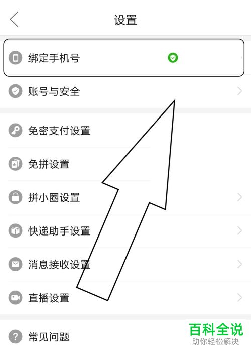 怎么更换拼多多中的绑定手机号码