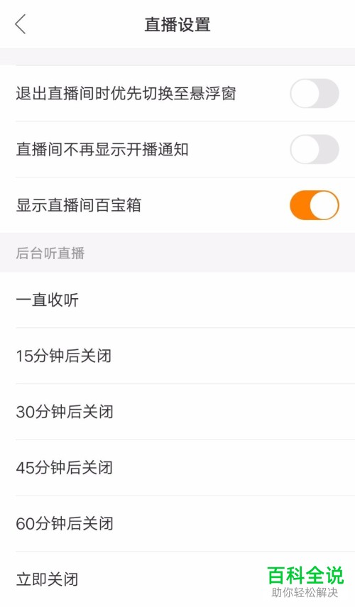 怎么关闭快手后台听直播功能