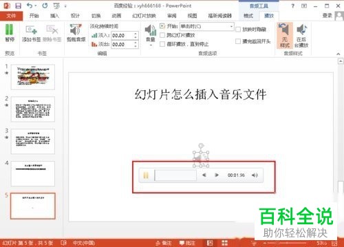 怎么给PPT的幻灯片中添加音乐