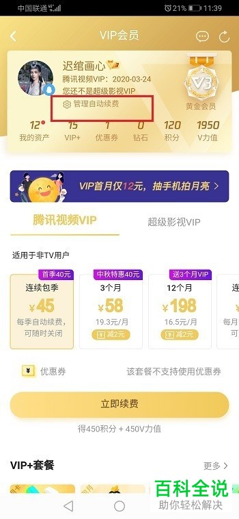 怎么关闭腾讯视频VIP会员自动续费服务