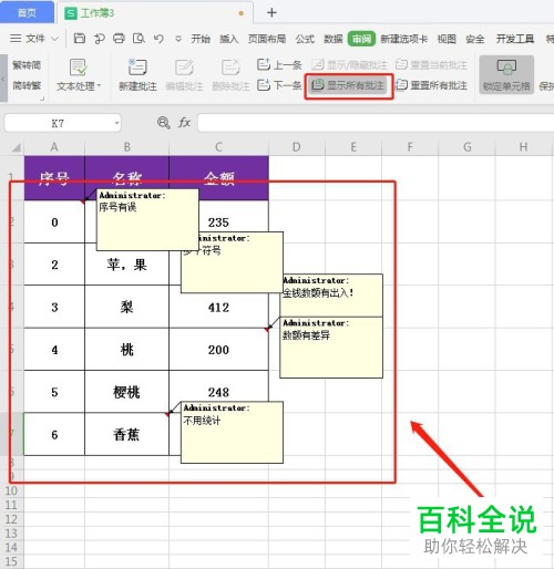 怎么给WPS表格设置显示所有批注