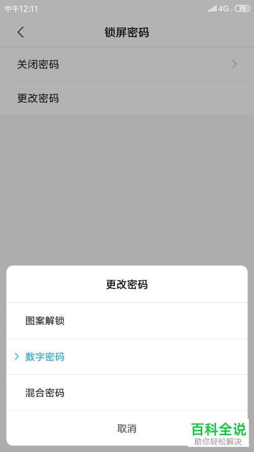 怎么更改小米手机锁屏密码