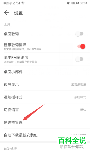 怎么给网易云音乐设置将侧边栏的游戏中心关闭