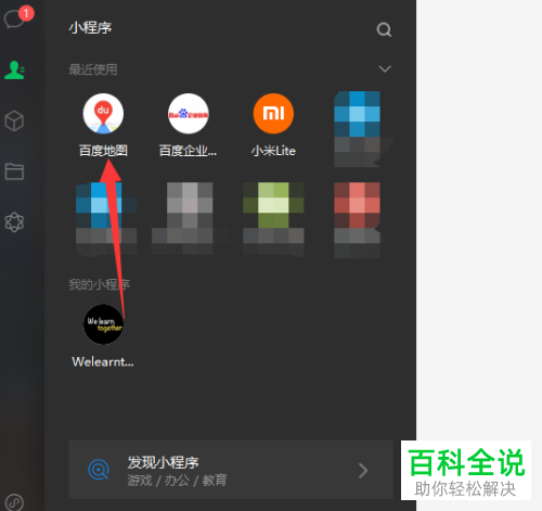 怎么给PC版微信设置将小程序固定到桌面