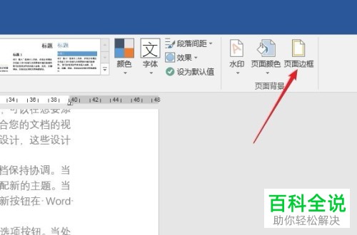 怎么给Word文档页脚添加页脚线?