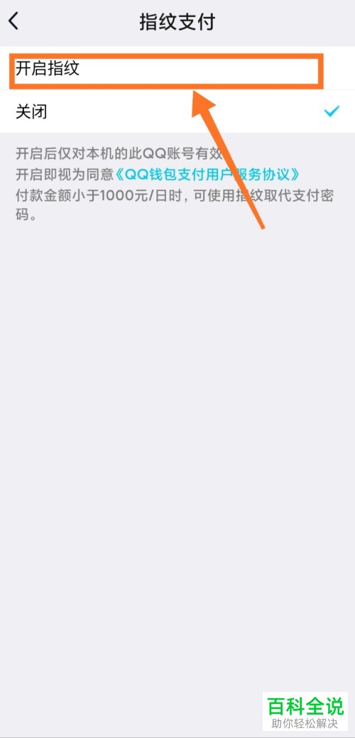 怎么给手机QQ钱包开启指纹支付