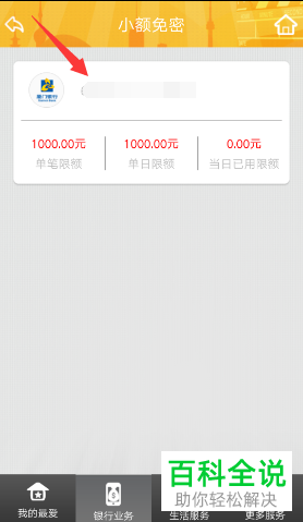 怎么关闭厦门银行手机app内的小额免密支付功能