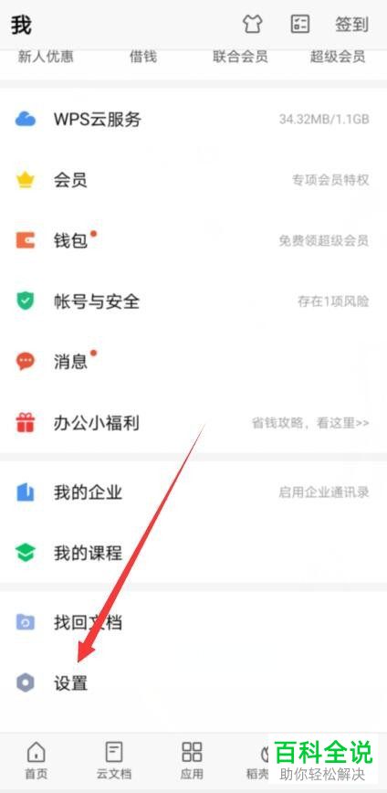怎么给手机版WPS设置接收新文档时自动备份