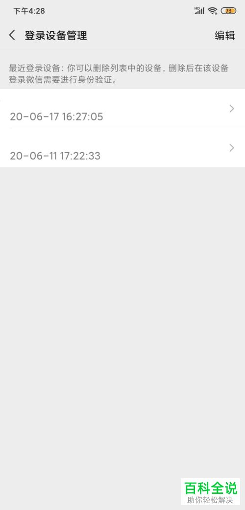 怎么恢复微信中被误删除的登陆设备