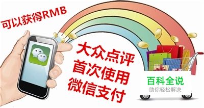 怎么获得微信在大众点评首次支付的红包