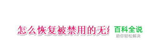 怎么恢复被禁用的无线网卡