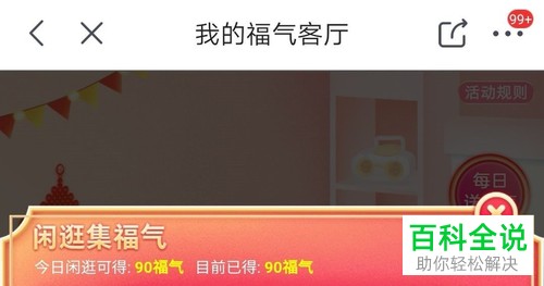 怎么获得京东福气客厅的福气？