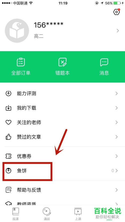 怎么获得腾讯企鹅辅导APP中的鱼饼