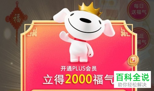 怎么获得京东福气客厅的福气？