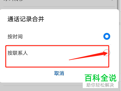 怎么合并华为手机中同一联系人的通话记录