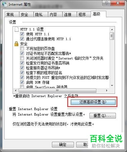 怎么还原Windows7系统电脑中IE8浏览器的高级设置