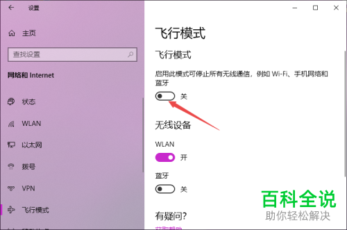 怎么解决win10无法关闭飞行模式的问题
