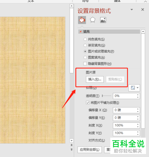 怎么将本地图片设置为PPT文档中的背景