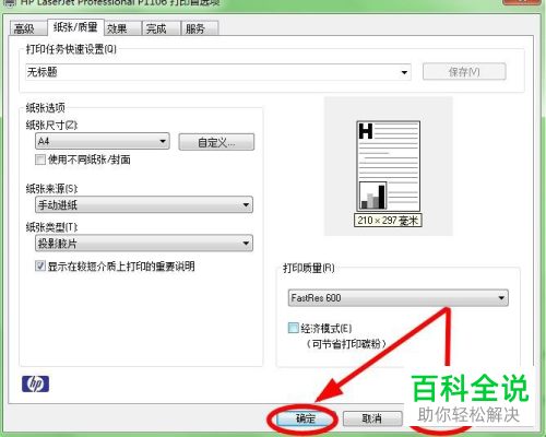 怎么将打印机纸张类型设置为投影胶片