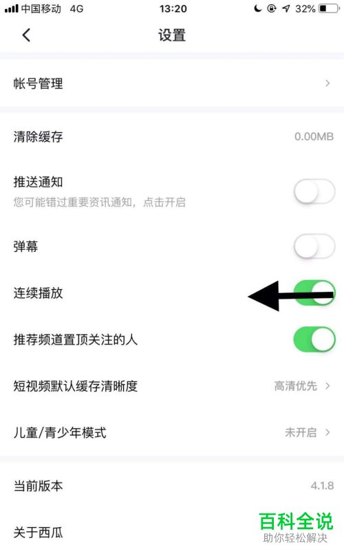 怎么将西瓜视频中的连续播放功能关闭