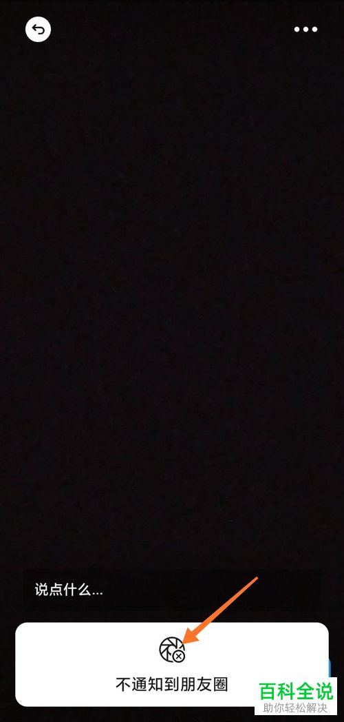 怎么将微信中发布的视频动态设置不通知到朋友圈
