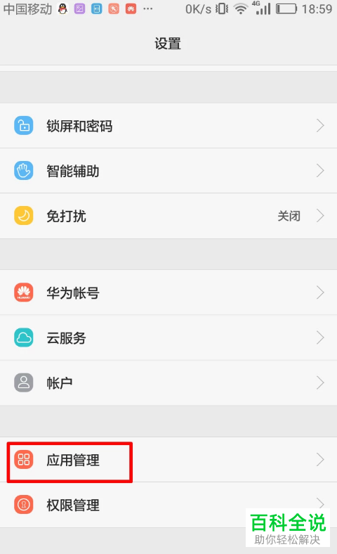 怎么将华为手机中的将应用转移到SD卡中