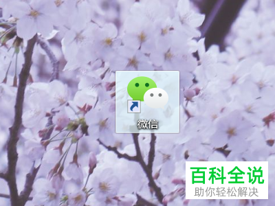 怎么将电脑中的微信恢复为默认设置
