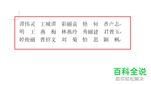 怎么将Word文档中的姓名排列整齐