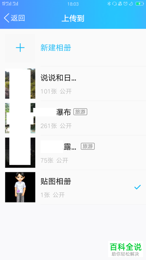 怎么将手机里的图片照片上传到QQ相册中