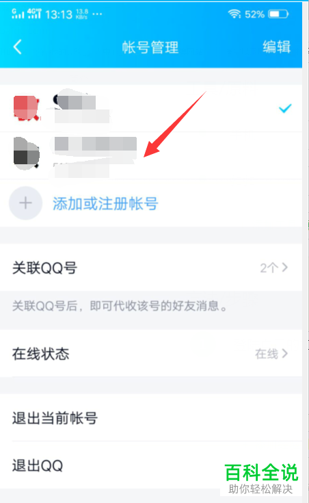 怎么将手机QQ切换到绑定的其他账号并收发消息