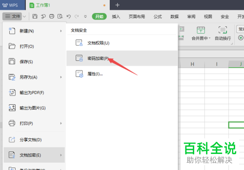 怎么加密WPS2018的表格文档