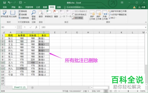 怎么将Excel表格中的批注信息快速批量删除