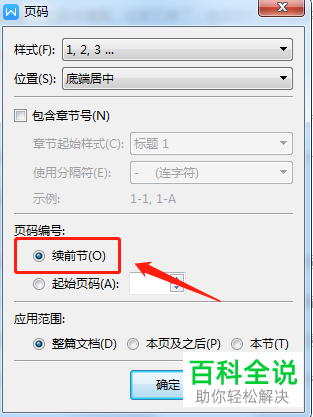 怎么解决word文档插入的页码不连续的问题