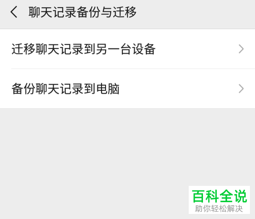 怎么将手机微信聊天记录迁移到另一台设备