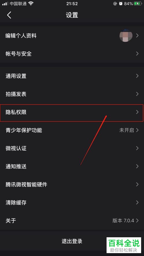 怎么将自己的微视账号注销
