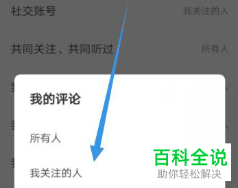 怎么将网易云音乐评论设为关注的人可见