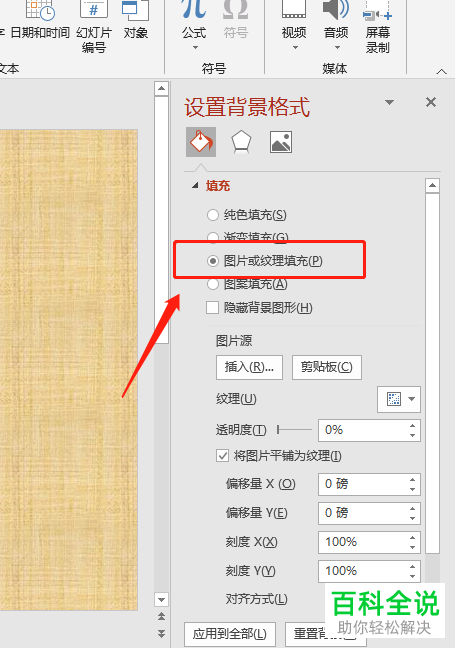怎么将本地图片设置为PPT文档中的背景